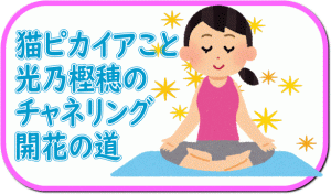特技無しでもチャネリング能力開花のコツ
